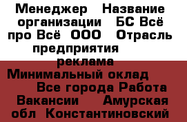 Менеджер › Название организации ­ БС Всё про Всё, ООО › Отрасль предприятия ­ PR, реклама › Минимальный оклад ­ 25 000 - Все города Работа » Вакансии   . Амурская обл.,Константиновский р-н